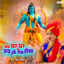 Ab Ghar Ghar Jai Shree Ram Hoga